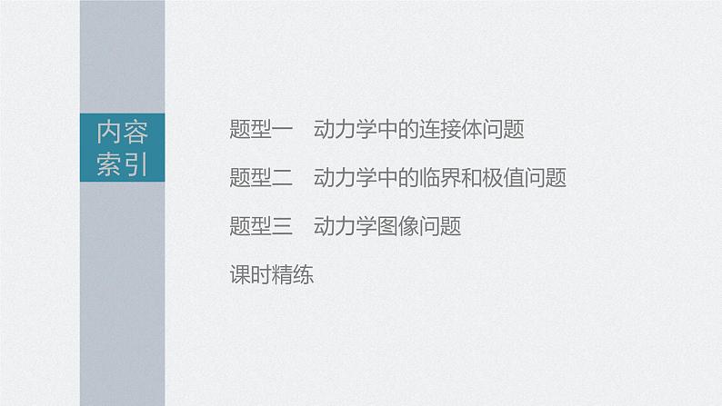 高中物理高考 第3章 专题强化5　牛顿第2定律的综合应用    2023年高考物理一轮复习(新高考新教材) 课件PPT第3页