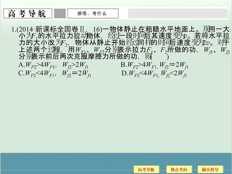 高中物理高考 高考物理二轮复习专题专讲课件 第5讲+功和能（一）（全国通用）03