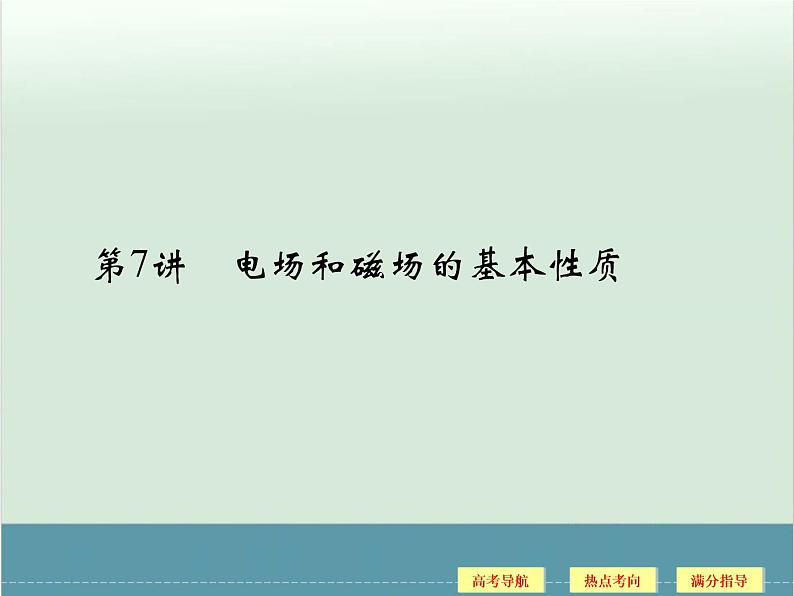 高中物理高考 高考物理二轮复习专题专讲课件 第7讲+电场和磁场（一）（全国通用）02