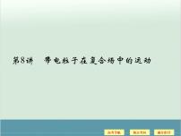 高中物理高考 高考物理二轮复习专题专讲课件 第8讲+电场和磁场（二）（全国通用）