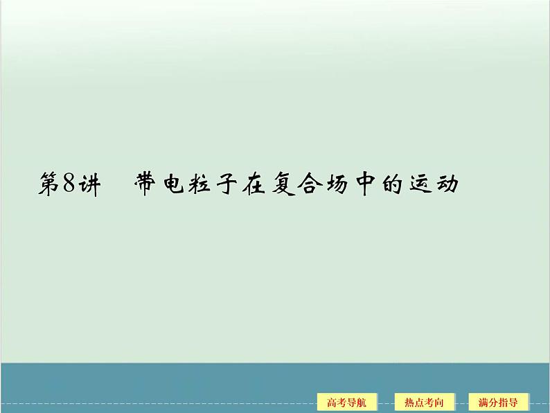 高中物理高考 高考物理二轮复习专题专讲课件 第8讲+电场和磁场（二）（全国通用）01