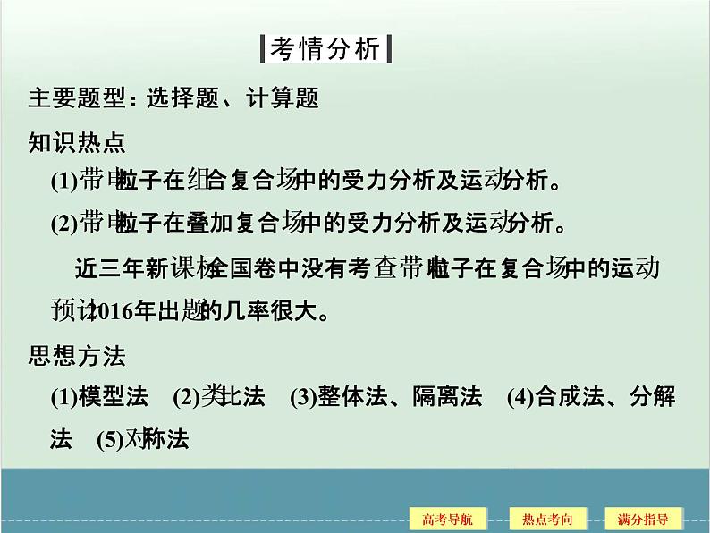 高中物理高考 高考物理二轮复习专题专讲课件 第8讲+电场和磁场（二）（全国通用）08