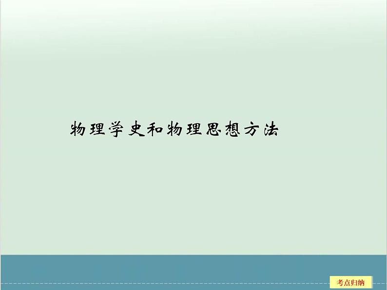 高中物理高考 高考物理二轮复习专题专讲课件 第14讲+微专题（全国通用）02