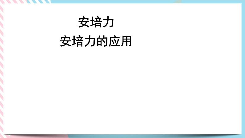 1.1安培力1.2安培力的应用 课件-物理粤教版（2019）选择性必修第二册01