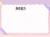 1.3洛伦兹力 课件-物理粤教版（2019）选择性必修第二册
