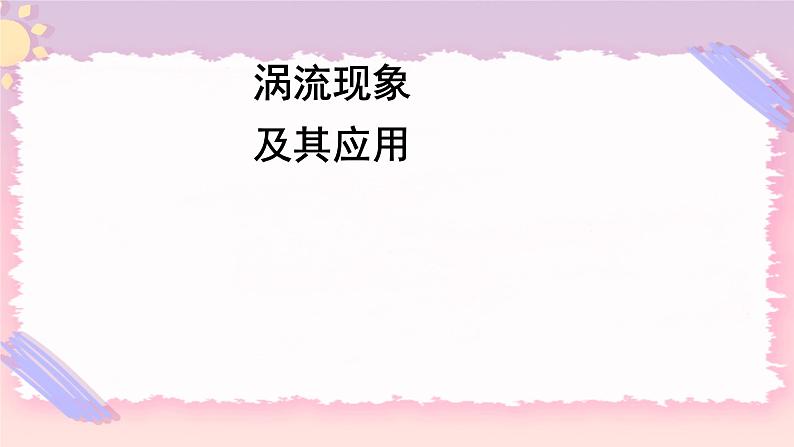 2.5涡流现象及其应用 课件-物理粤教版（2019）选择性必修第二册01