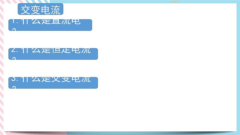3.1认识交变电流 课件-物理粤教版（2019）选择性必修第二册02