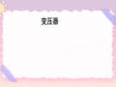 3.3变压器 课件-物理粤教版（2019）选择性必修第二册