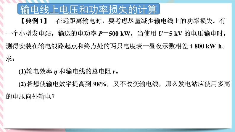 3.4远距离输电 课件-物理粤教版（2019）选择性必修第二册05