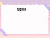 4.1電磁振動(dòng) 課件-物理粵教版（2019）選擇性必修第二冊(cè)