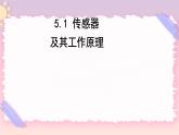 第五章传感器 课件-物理粤教版（2019）选择性必修第二册