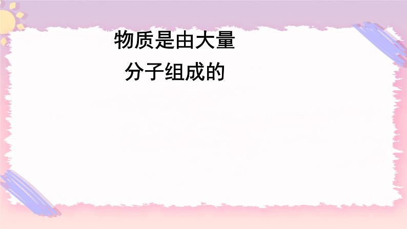 1.1物质是由大量分子组成的 课件-物理粤教版（2019）选择性必修第三册01