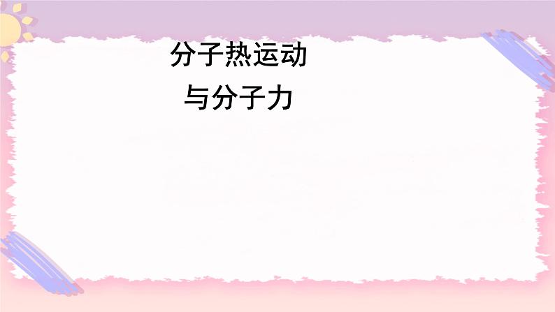 1.2分子热运动与分子力 课件-物理粤教版（2019）选择性必修第三册03