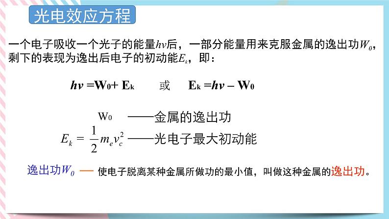 4.2光电效应方程及其意义 课件 -物理粤教版（2019）选择性必修第三册04
