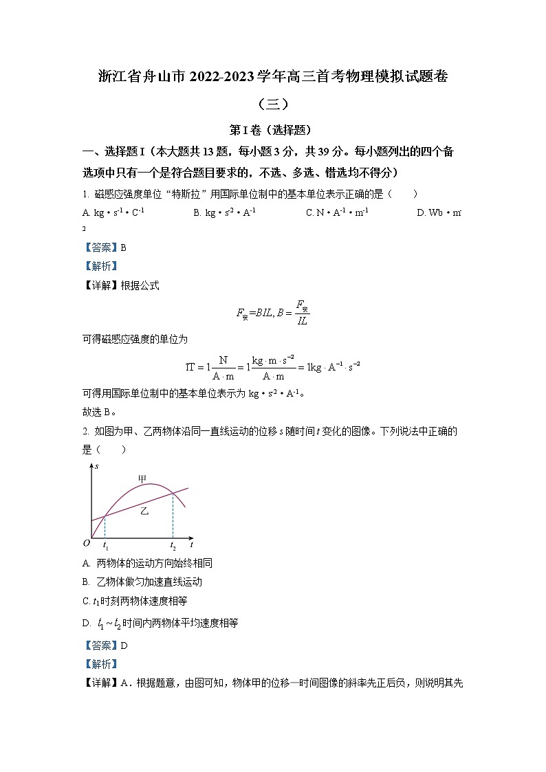 浙江省舟山市2022-2023学年高三物理上学期首考模拟试题（三）（Word版附解析）01