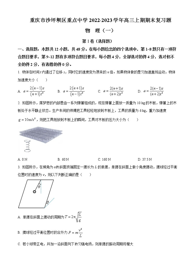 重庆市沙坪坝区重点中学2022-2023学年高三上期期末复习物理试题（一）Word版无答案01