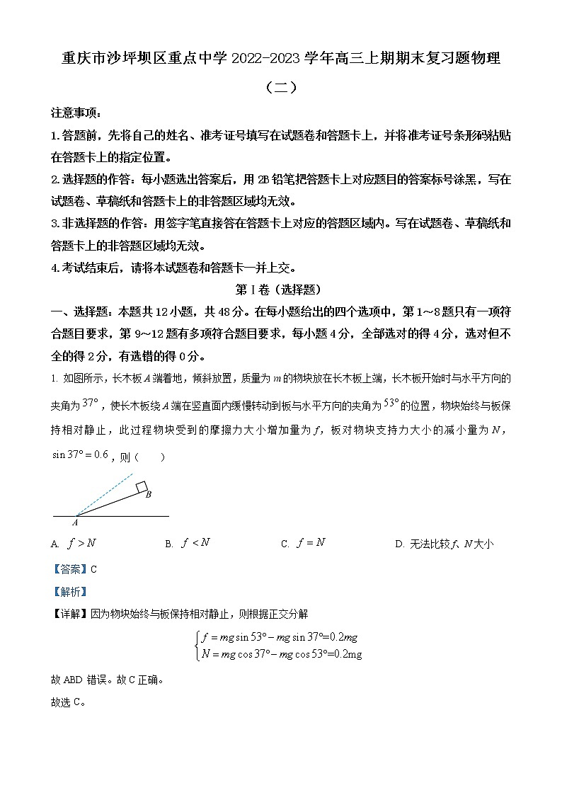 重庆市沙坪坝区重点中学2022-2023学年高三上学期期末复习（二）物理试题Word版含解析01