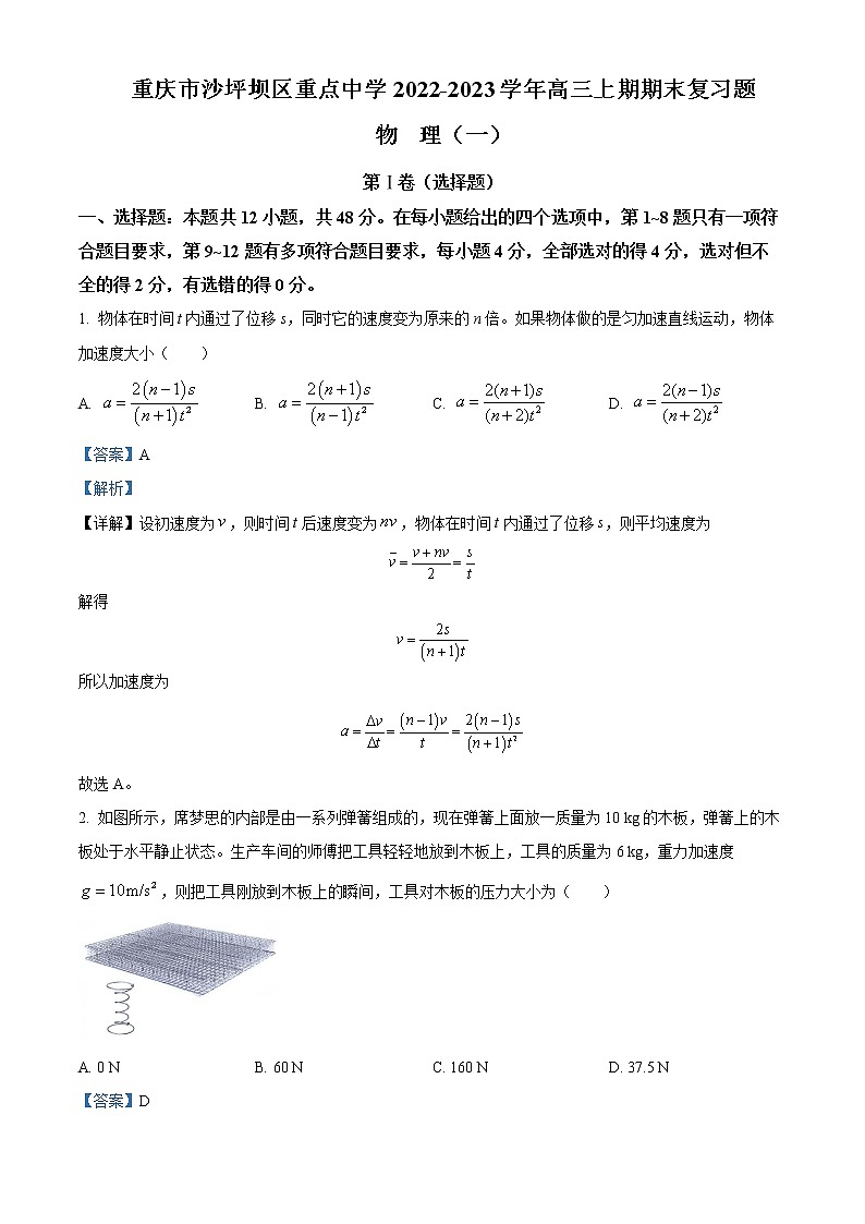 重庆市沙坪坝区重点中学2022-2023学年高三上期期末复习物理试题（一）Word版含解析01