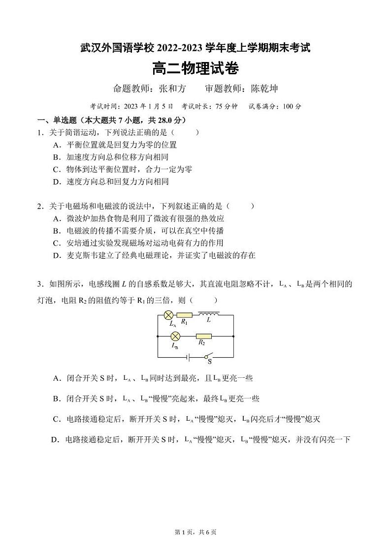 湖北省武汉外国语学校2022-2023学年高二上学期期末考试物理试题01