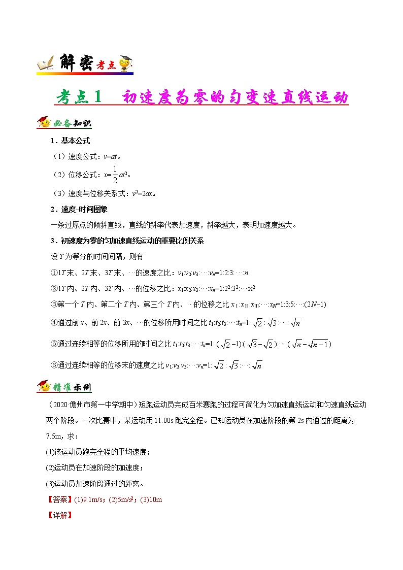 高中物理高考 解密01 质点的直线运动（解析版）-备战2021年高考物理高频考点解密第2页