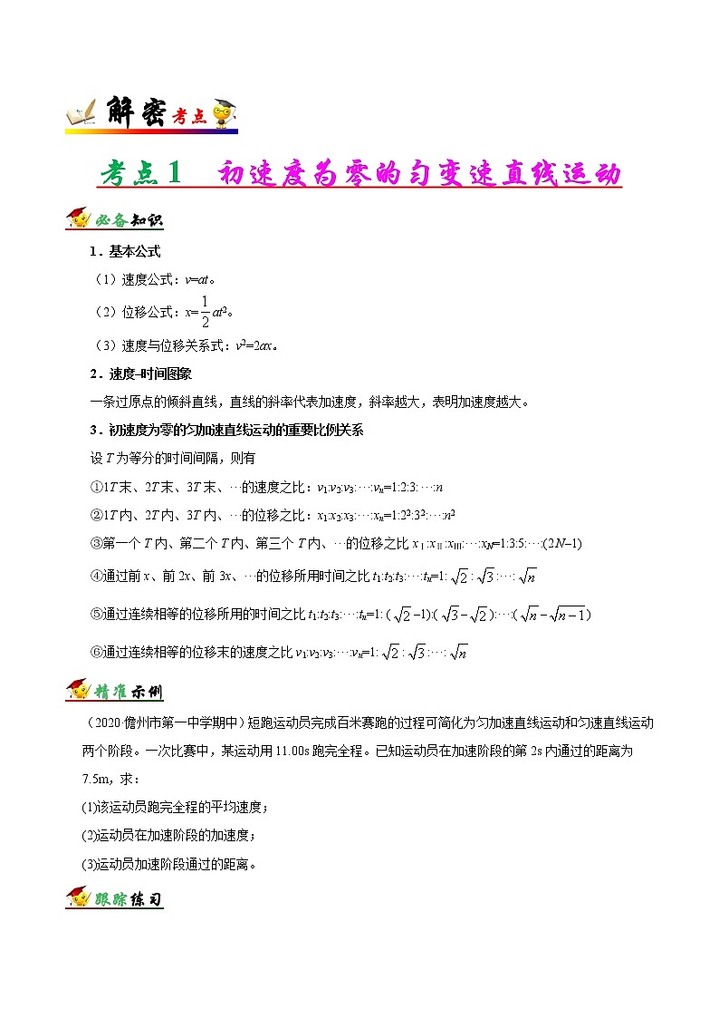 高中物理高考 解密01 质点的直线运动（原卷版）-备战2021年高考物理高频考点解密第2页
