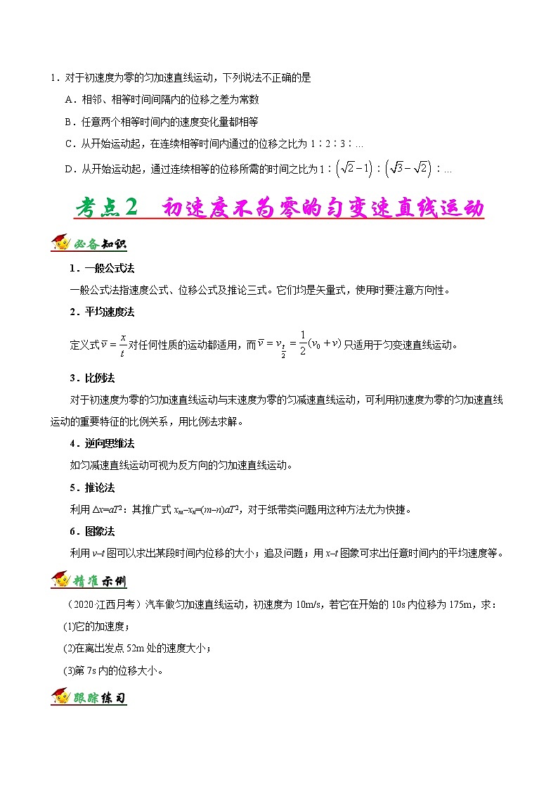 高中物理高考 解密01 质点的直线运动（原卷版）-备战2021年高考物理高频考点解密第3页