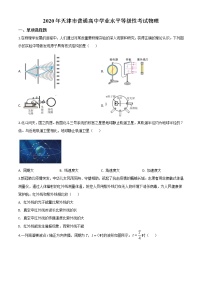 高中物理高考 精品解析 2020年天津市高考物理试卷 （原卷版）