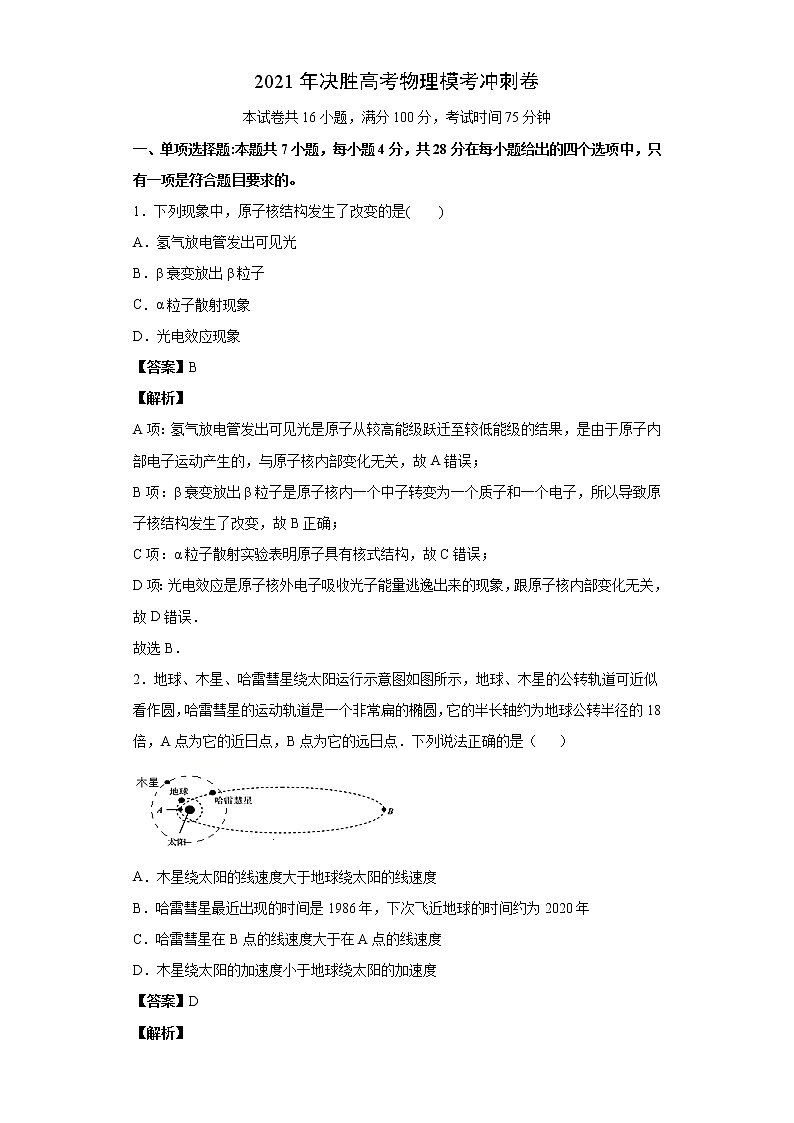 高中物理高考 卷1-2021年决胜高考物理模考冲刺卷（新高考广东专用）（解析版）第1页