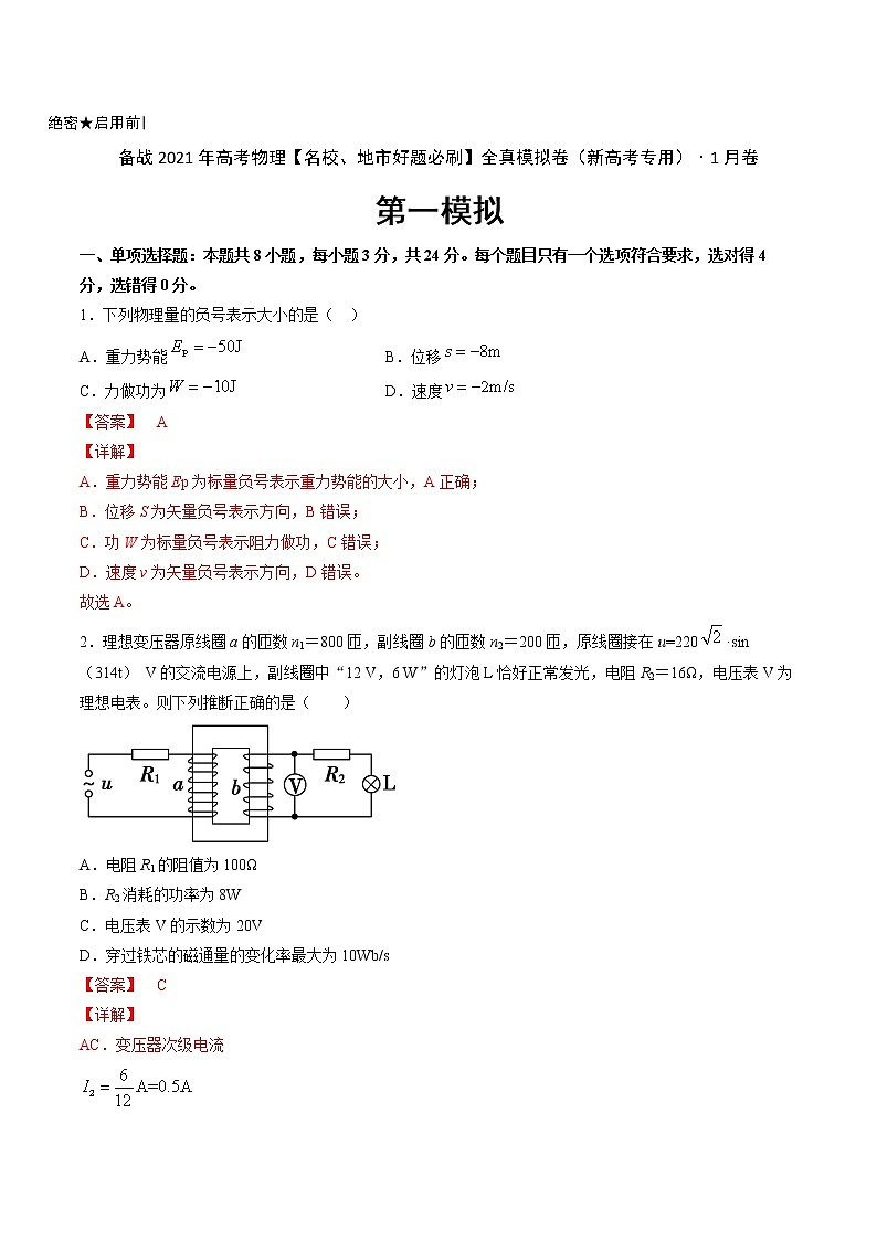 高中物理高考 卷1-备战2021年高考物理【名校、地市好题必刷】全真模拟卷（新高考专用）·1月卷（解析版）第1页