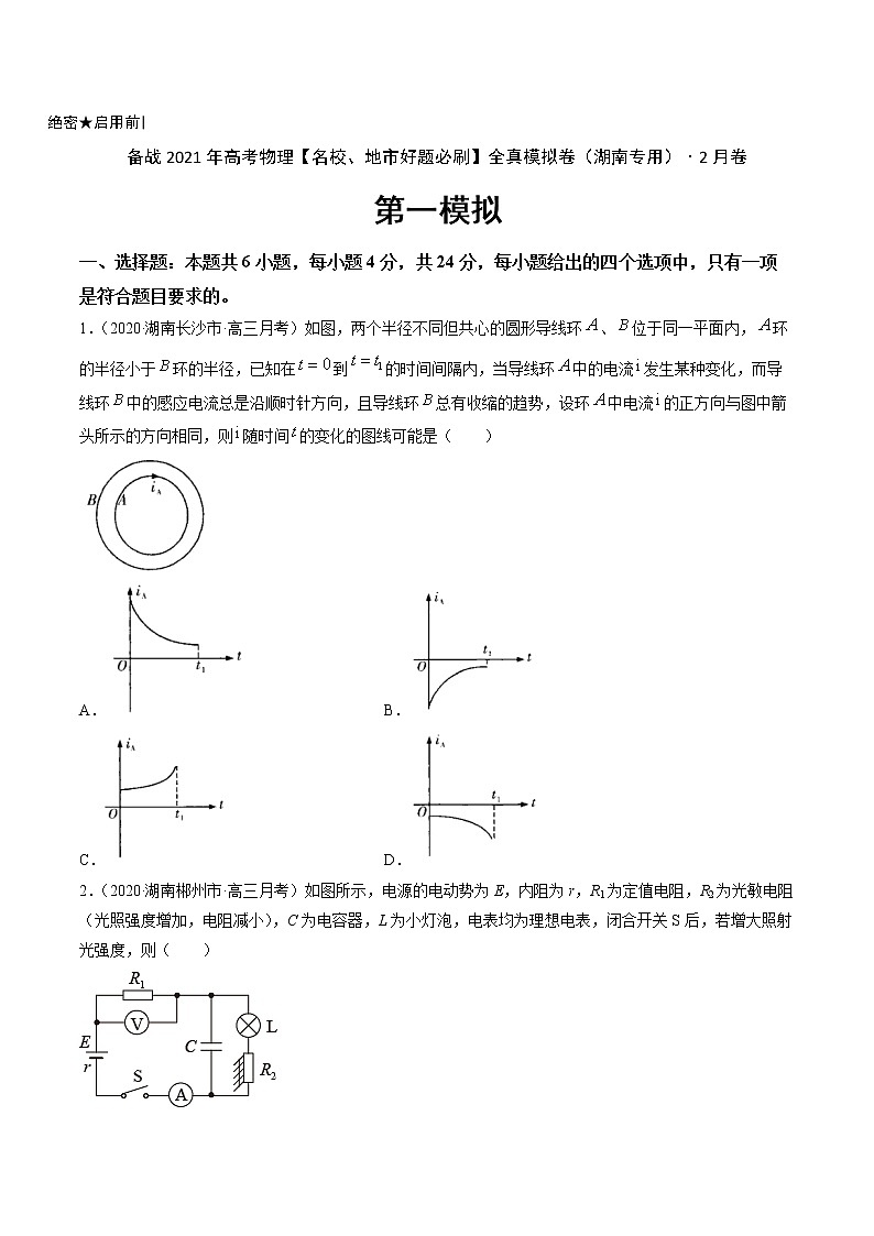 高中物理高考 卷1-备战2021年高考物理【名校地市好题必刷】全真模拟卷（湖南专用）·2月卷（原卷版）第1页