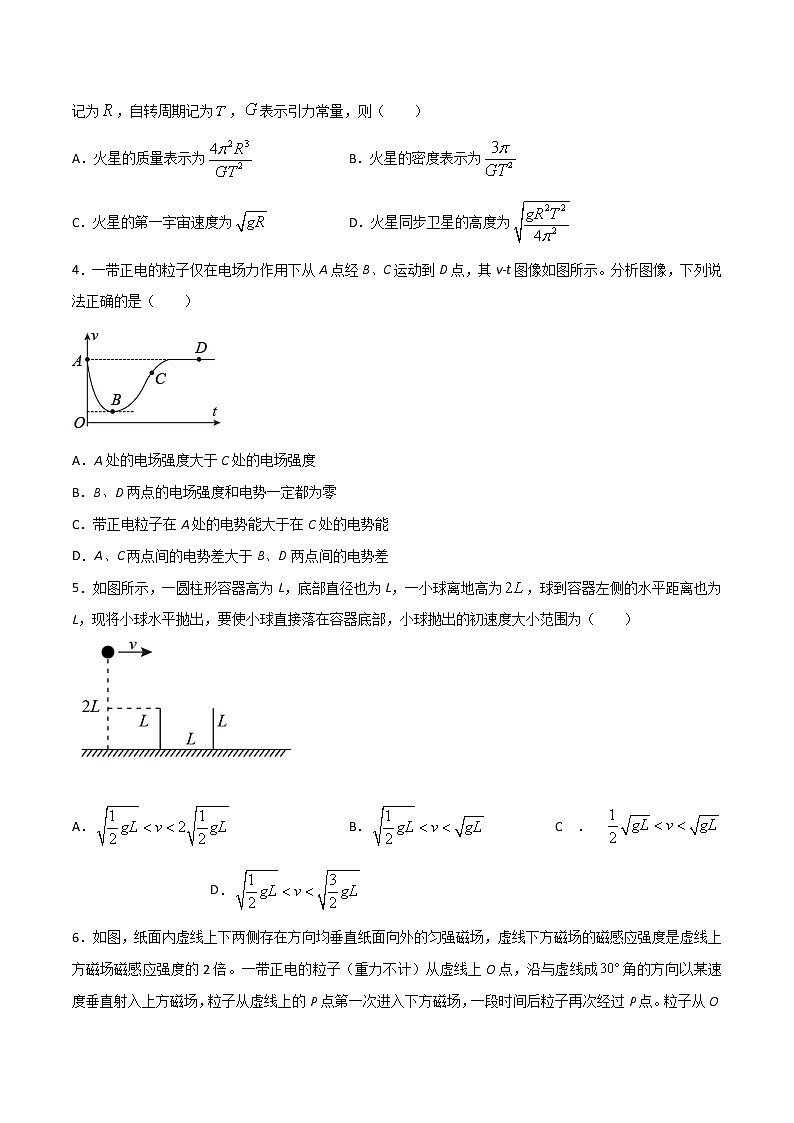 高中物理高考 卷1-备战2021年高考物理【名校地市好题必刷】全真模拟卷（湖南专用）·3月卷（原卷版）第2页