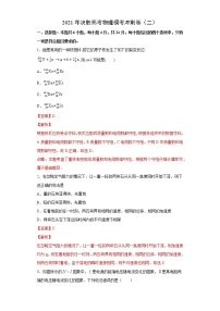 高中物理高考 卷2-2021年决胜高考物理模考冲刺卷（新高考湖南专用）（解析版）