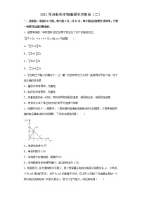 高中物理高考 卷2-2021年决胜高考物理模考冲刺卷（新高考湖南专用）（原卷版）