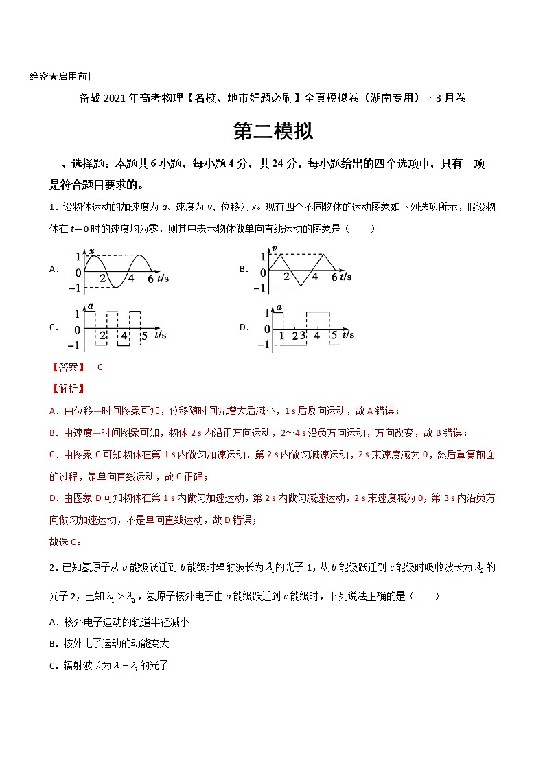 高中物理高考 卷2-备战2021年高考物理【名校地市好题必刷】全真模拟卷（湖南专用）·3月卷（解析版）第1页