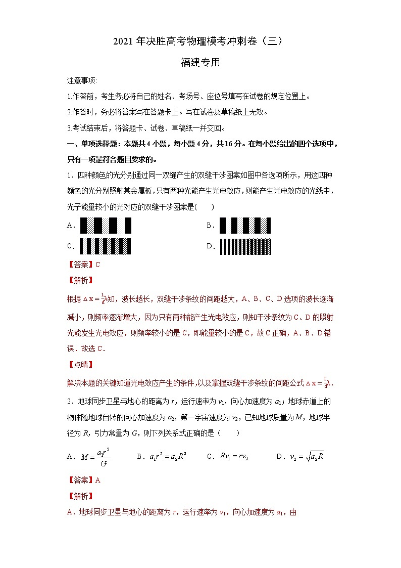 高中物理高考 卷3-2021年决胜高考物理模考冲刺卷（新高考福建专用）（解析版）第1页