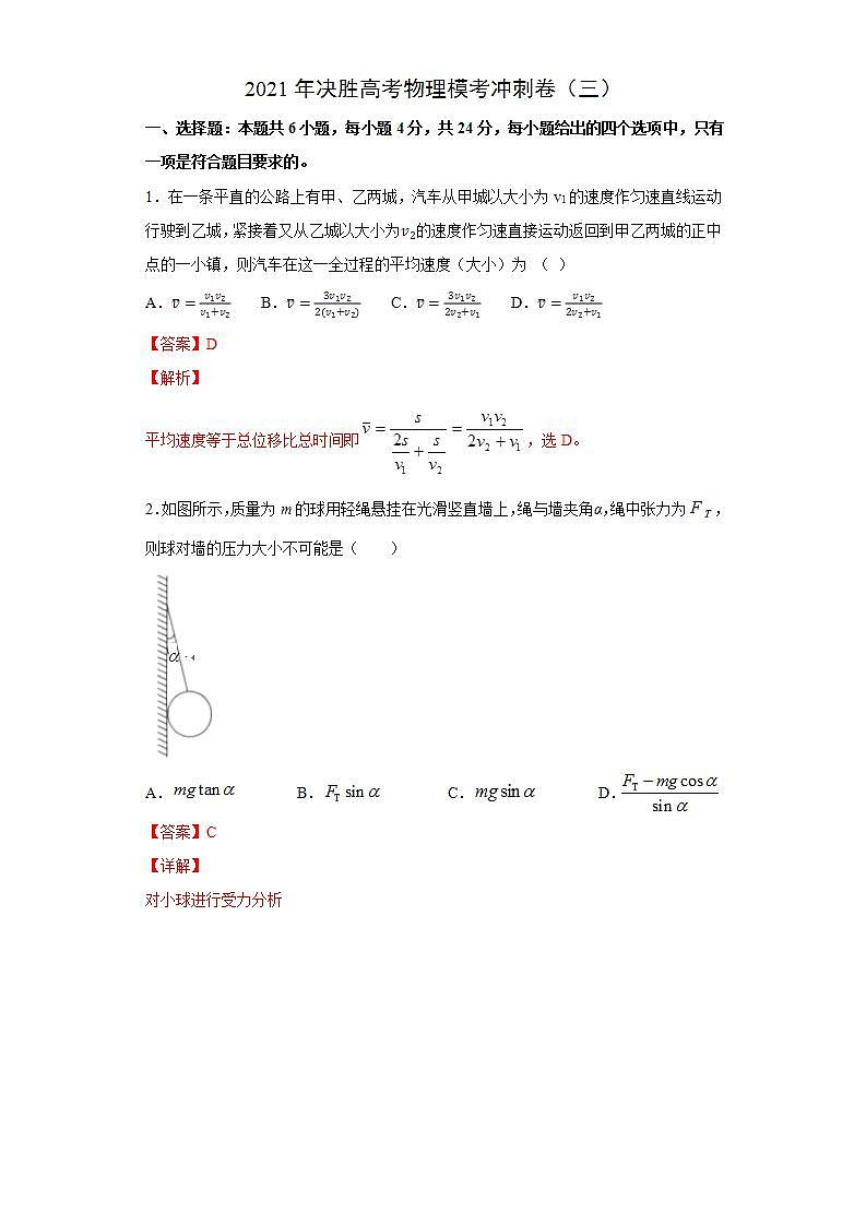 高中物理高考 卷3-2021年决胜高考物理模考冲刺卷（新高考湖南专用）（解析版）第1页
