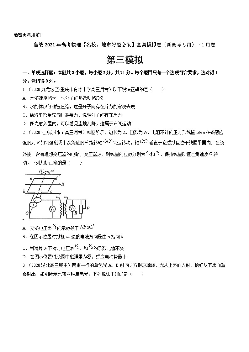 高中物理高考 卷3-备战2021年高考物理【名校、地市好题必刷】全真模拟卷（新高考专用）·1月卷（原卷版）第1页