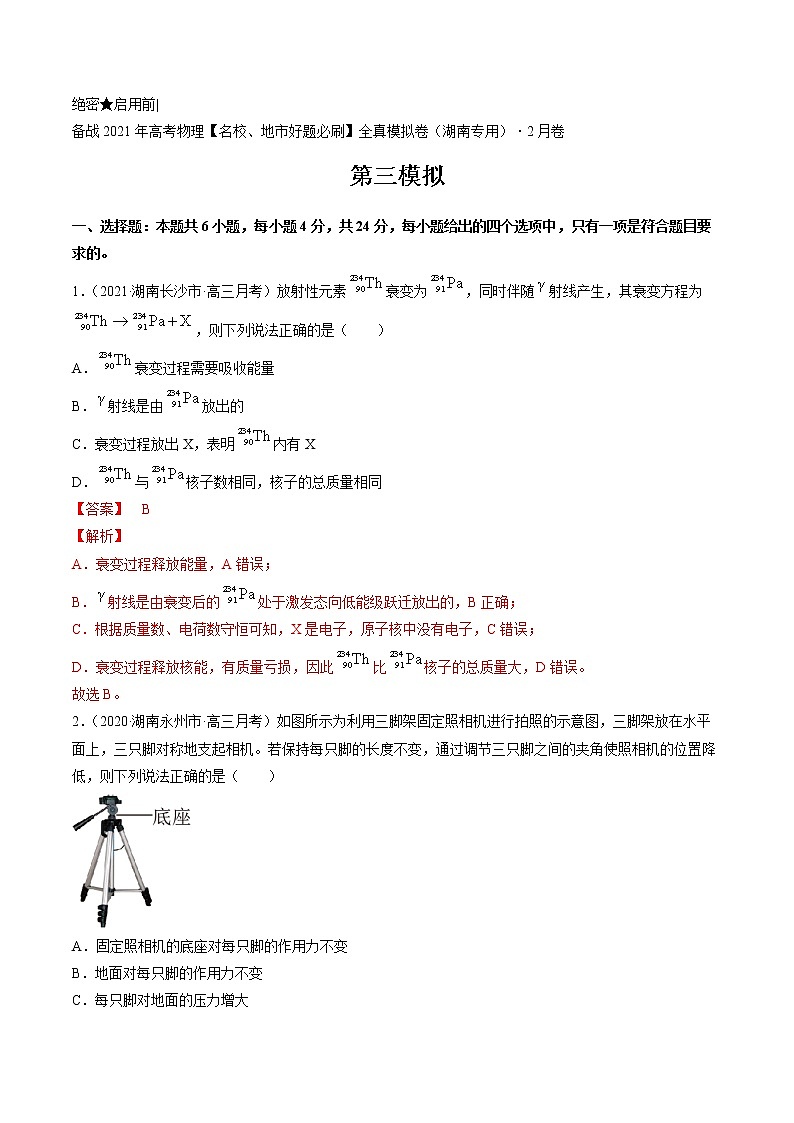 高中物理高考 卷3-备战2021年高考物理【名校地市好题必刷】全真模拟卷（湖南专用）·2月卷（解析版）第1页