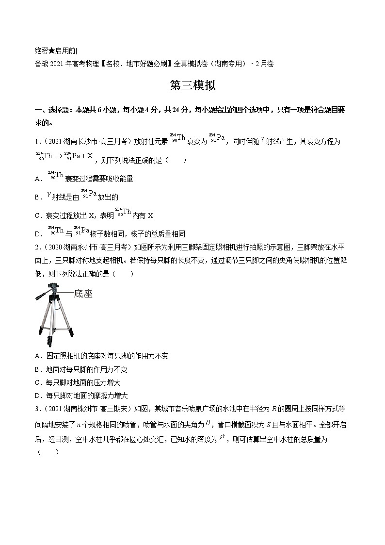高中物理高考 卷3-备战2021年高考物理【名校地市好题必刷】全真模拟卷（湖南专用）·2月卷（原卷版）第1页