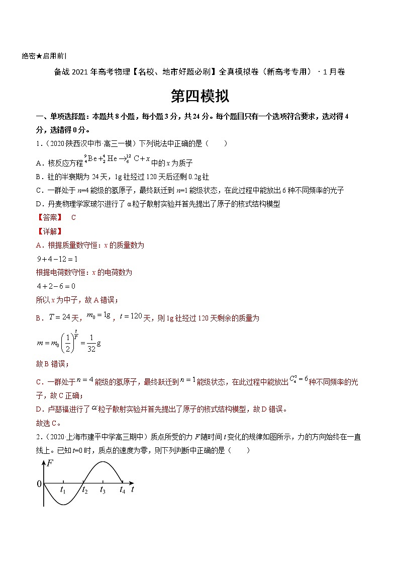 高中物理高考 卷4-备战2021年高考物理【名校、地市好题必刷】全真模拟卷（新高考专用）·1月卷（解析版）第1页