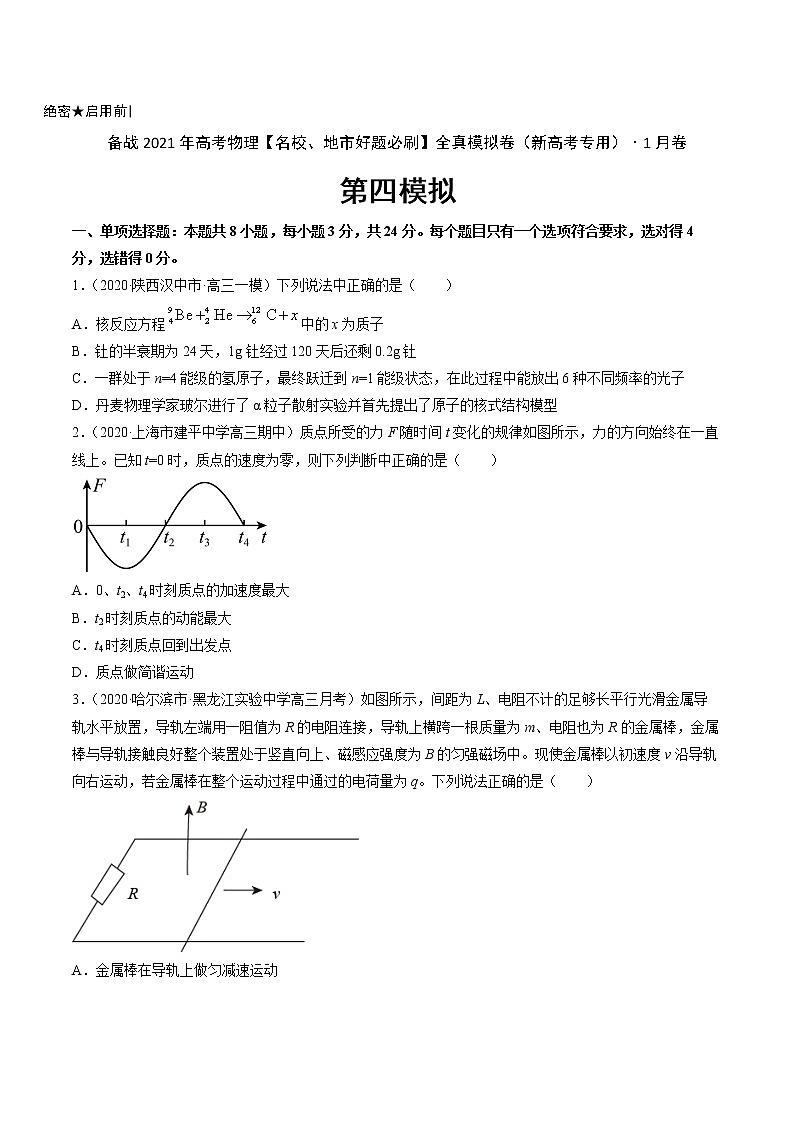 高中物理高考 卷4-备战2021年高考物理【名校、地市好题必刷】全真模拟卷（新高考专用）·1月卷（原卷版）第1页