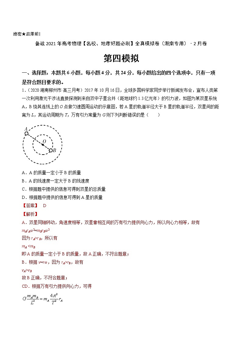 高中物理高考 卷4-备战2021年高考物理【名校地市好题必刷】全真模拟卷（湖南专用）·2月卷（解析版）第1页