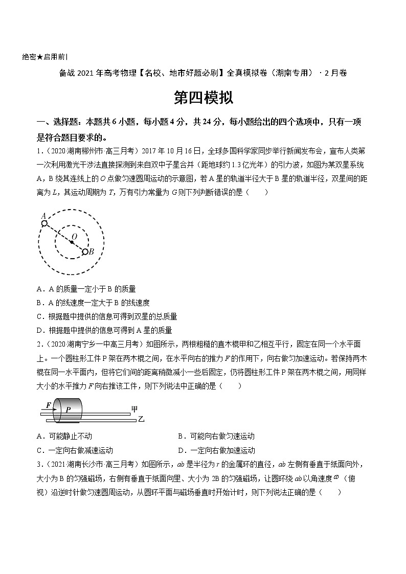 高中物理高考 卷4-备战2021年高考物理【名校地市好题必刷】全真模拟卷（湖南专用）·2月卷（原卷版）第1页