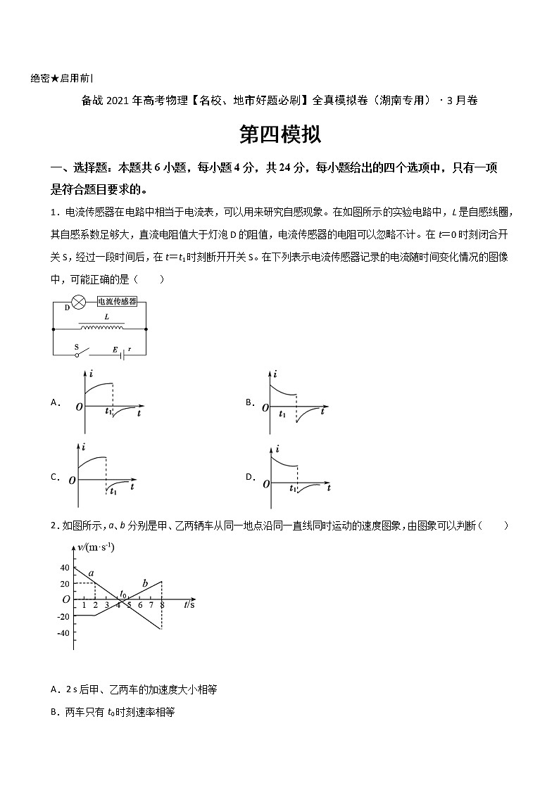 高中物理高考 卷4-备战2021年高考物理【名校地市好题必刷】全真模拟卷（湖南专用）·3月卷（原卷版）第1页