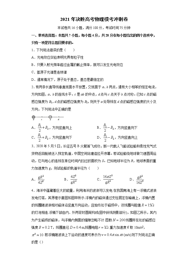 高中物理高考 卷5-2021年决胜高考物理模考冲刺卷（新高考广东专用）（原卷版）第1页