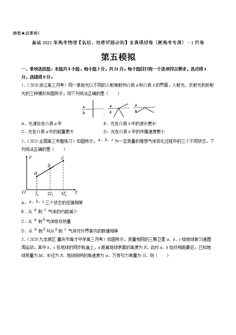 高中物理高考 卷5-备战2021年高考物理【名校、地市好题必刷】全真模拟卷（新高考专用）·1月卷（原卷版）第1页