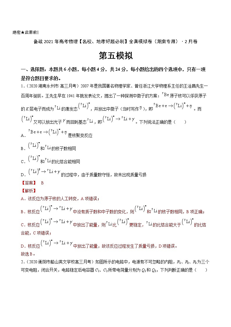 高中物理高考 卷5-备战2021年高考物理【名校地市好题必刷】全真模拟卷（湖南专用）·2月卷（解析版）第1页