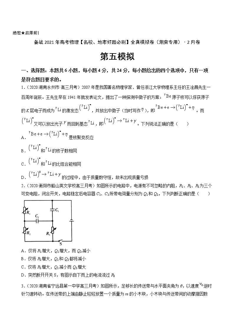 高中物理高考 卷5-备战2021年高考物理【名校地市好题必刷】全真模拟卷（湖南专用）·2月卷（原卷版）第1页