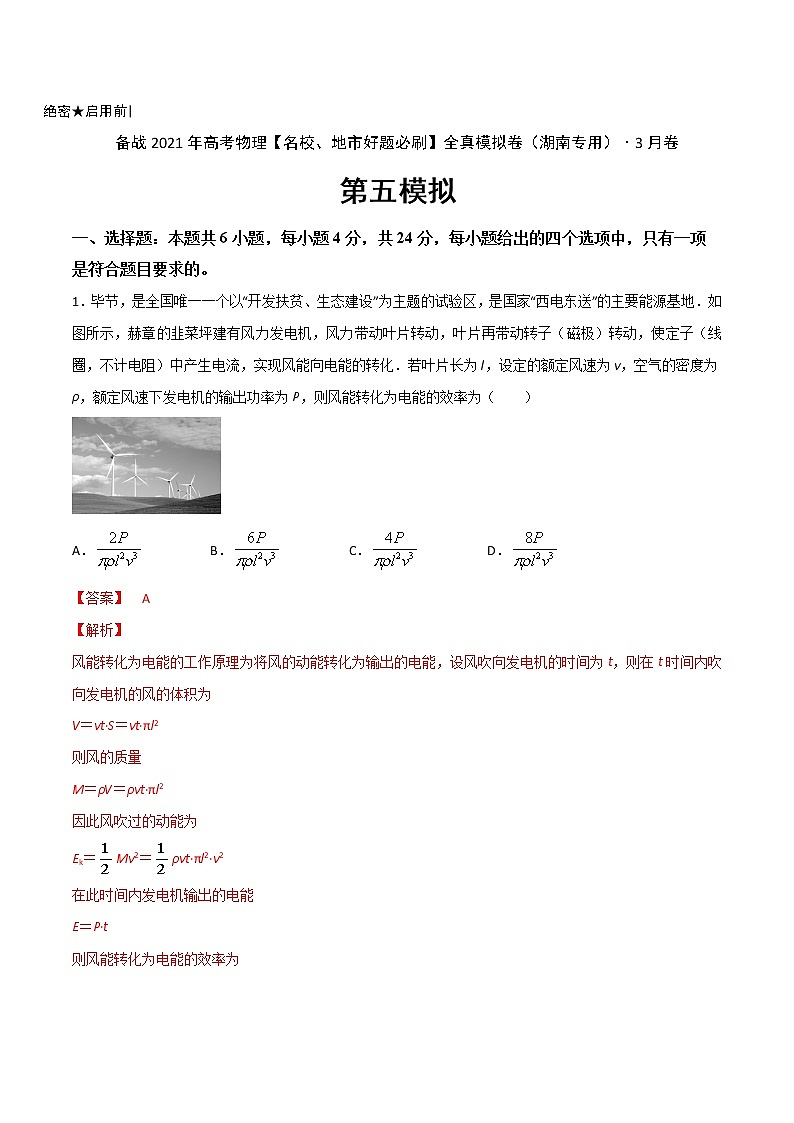高中物理高考 卷5-备战2021年高考物理【名校地市好题必刷】全真模拟卷（湖南专用）·3月卷（解析版）01