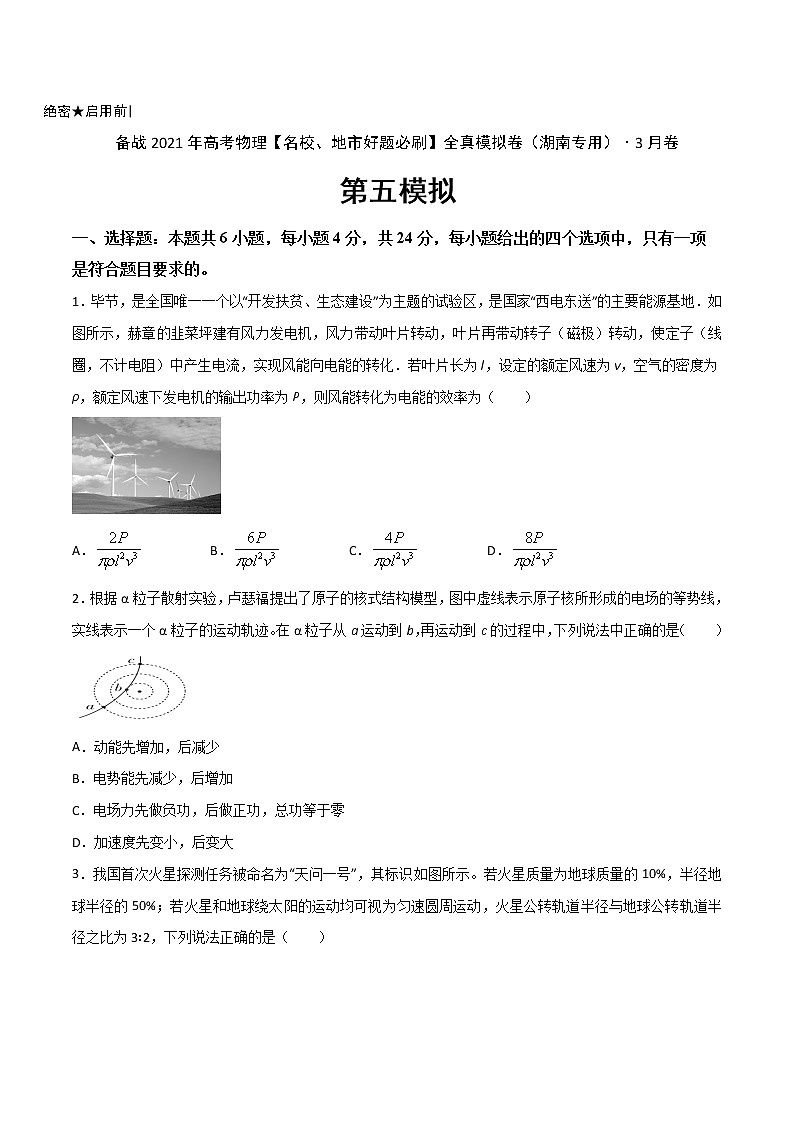 高中物理高考 卷5-备战2021年高考物理【名校地市好题必刷】全真模拟卷（湖南专用）·3月卷（原卷版）第1页